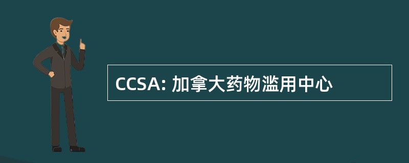 CCSA: 加拿大药物滥用中心