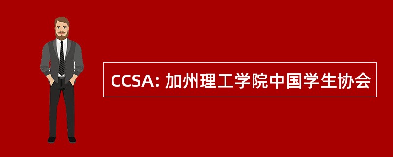 CCSA: 加州理工学院中国学生协会