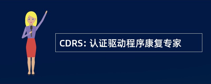 CDRS: 认证驱动程序康复专家