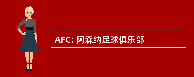 AFC: 阿森纳足球俱乐部