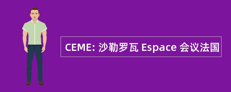 CEME: 沙勒罗瓦 Espace 会议法国