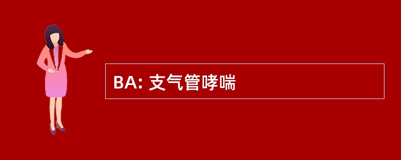 BA: 支气管哮喘