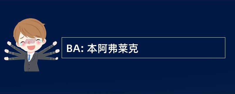 BA: 本阿弗莱克