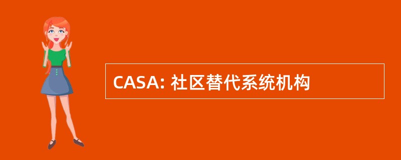 CASA: 社区替代系统机构