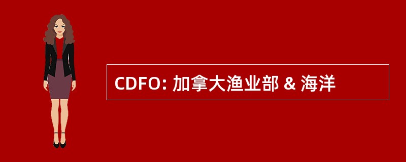 CDFO: 加拿大渔业部 & 海洋