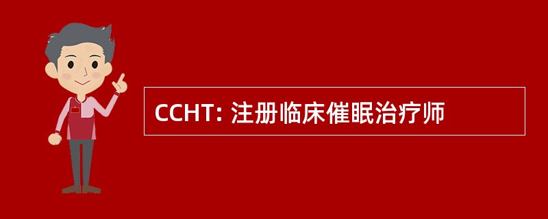 CCHT: 注册临床催眠治疗师