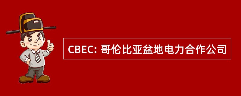 CBEC: 哥伦比亚盆地电力合作公司