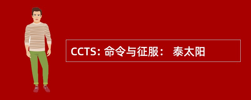 CCTS: 命令与征服： 泰太阳