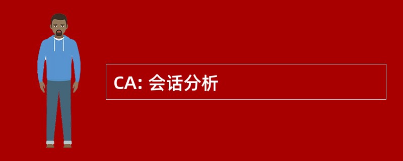 CA: 会话分析