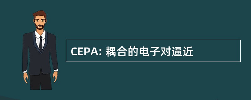 CEPA: 耦合的电子对逼近