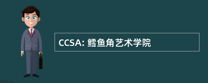 CCSA: 鳕鱼角艺术学院