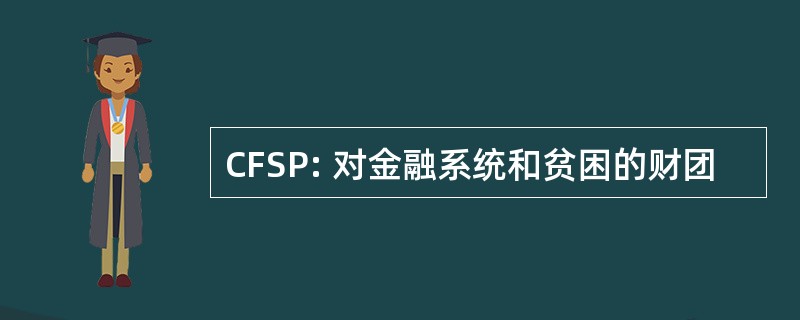 CFSP: 对金融系统和贫困的财团