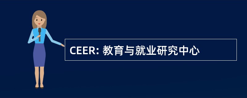 CEER: 教育与就业研究中心