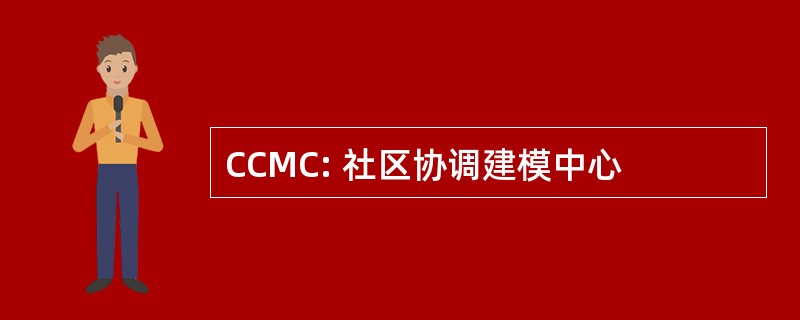 CCMC: 社区协调建模中心