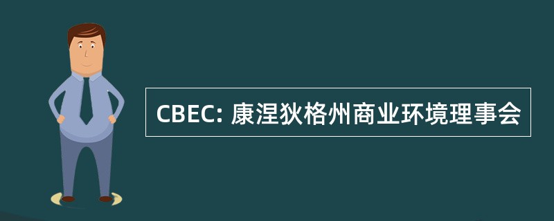 CBEC: 康涅狄格州商业环境理事会