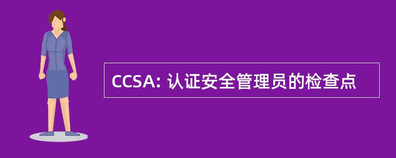 CCSA: 认证安全管理员的检查点