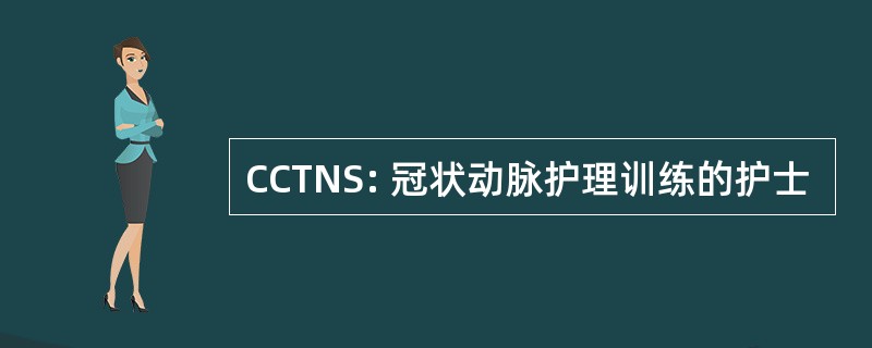 CCTNS: 冠状动脉护理训练的护士