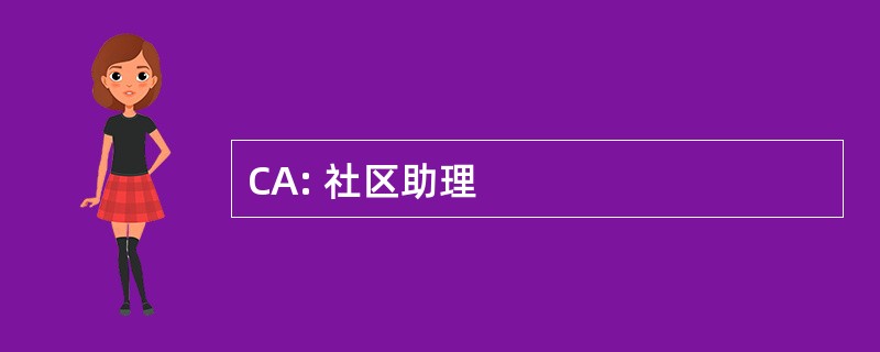 CA: 社区助理