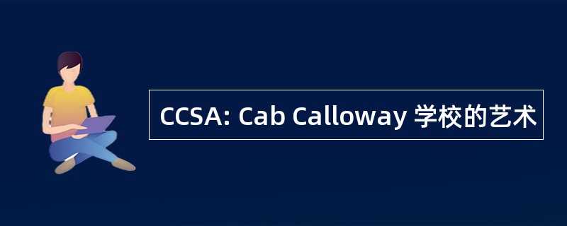 CCSA: Cab Calloway 学校的艺术