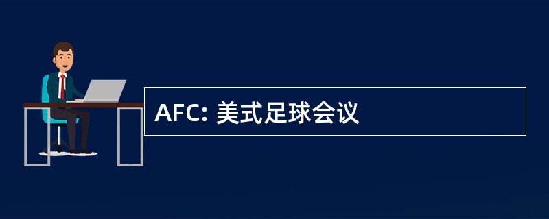 AFC: 美式足球会议