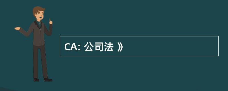 CA: 公司法 》