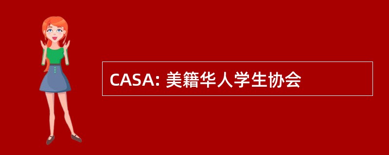 CASA: 美籍华人学生协会