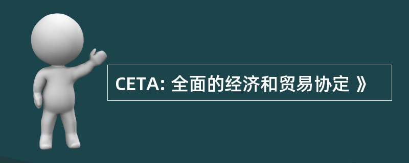 CETA: 全面的经济和贸易协定 》