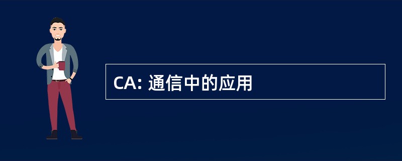 CA: 通信中的应用