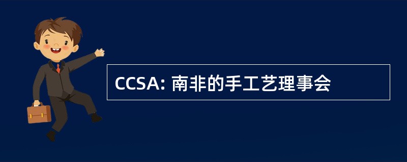 CCSA: 南非的手工艺理事会