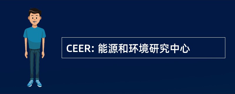 CEER: 能源和环境研究中心