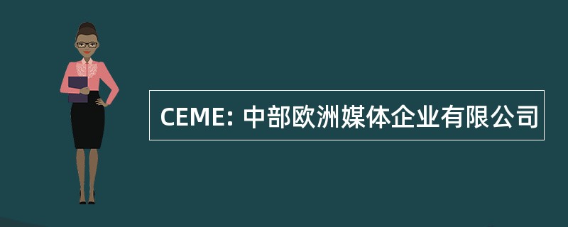 CEME: 中部欧洲媒体企业有限公司