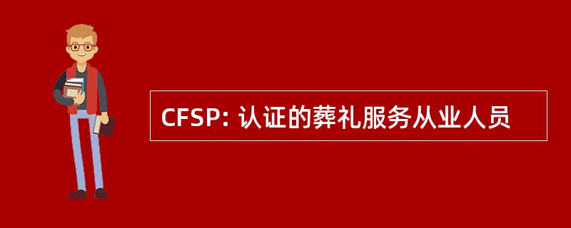 CFSP: 认证的葬礼服务从业人员