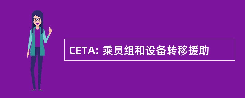 CETA: 乘员组和设备转移援助