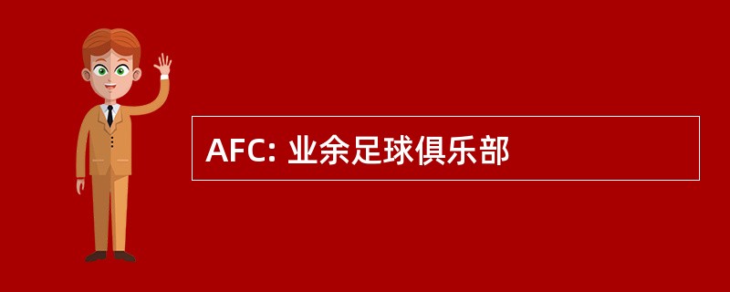 AFC: 业余足球俱乐部