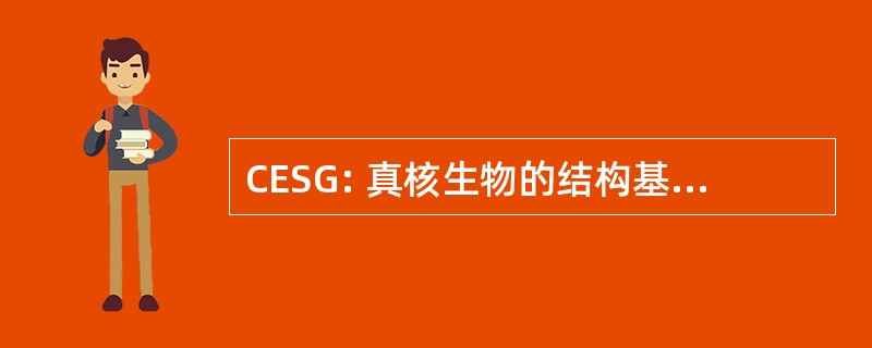 CESG: 真核生物的结构基因组学中心