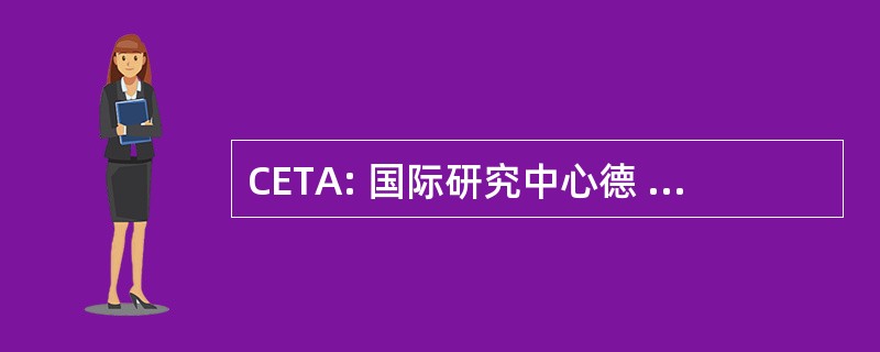 CETA: 国际研究中心德 — — 透明 y 计划拉硕士