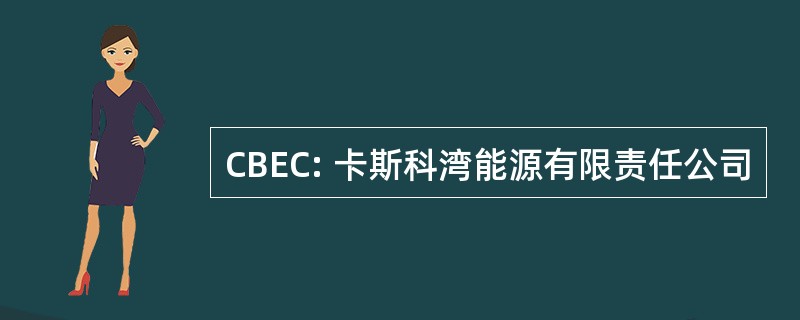 CBEC: 卡斯科湾能源有限责任公司