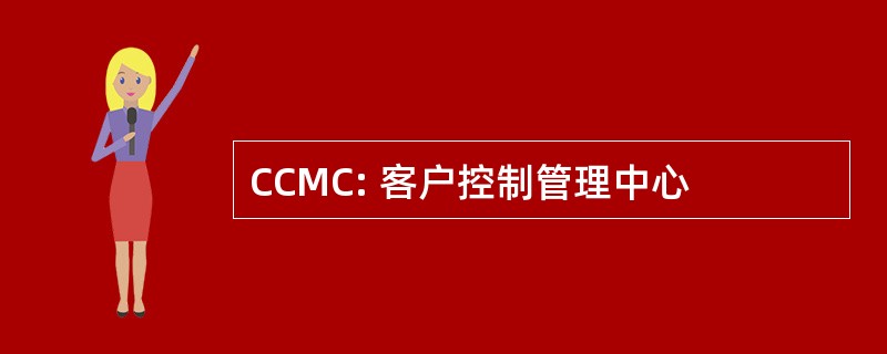 CCMC: 客户控制管理中心