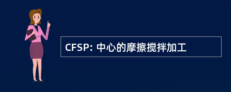 CFSP: 中心的摩擦搅拌加工