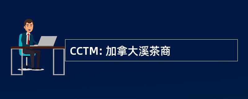 CCTM: 加拿大溪茶商