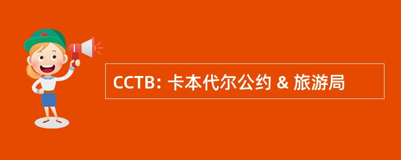 CCTB: 卡本代尔公约 & 旅游局