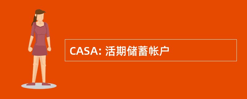 CASA: 活期储蓄帐户