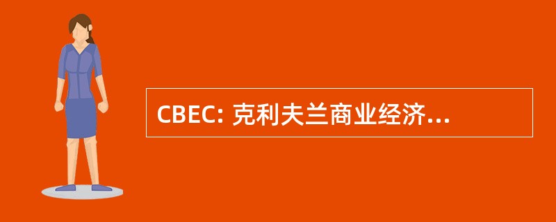 CBEC: 克利夫兰商业经济学家俱乐部