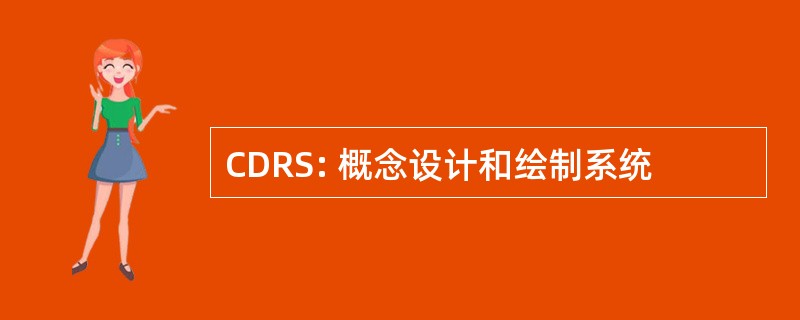 CDRS: 概念设计和绘制系统