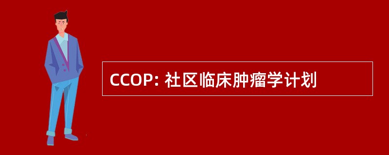 CCOP: 社区临床肿瘤学计划