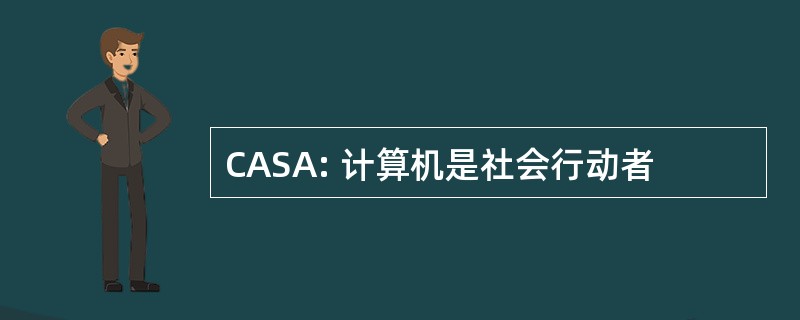 CASA: 计算机是社会行动者