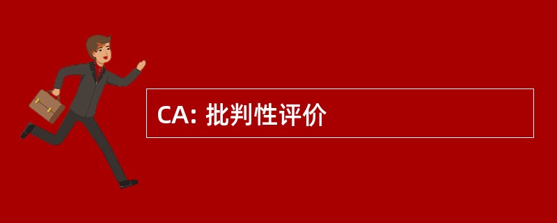 CA: 批判性评价