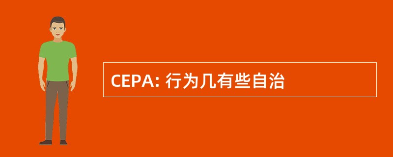 CEPA: 行为几有些自治