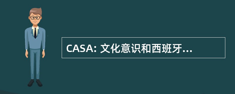 CASA: 文化意识和西班牙语技能援助