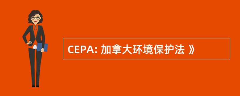 CEPA: 加拿大环境保护法 》